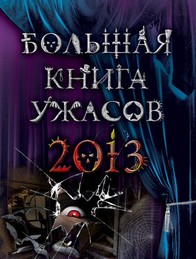 Постер книги Большая книга ужасов, 2013