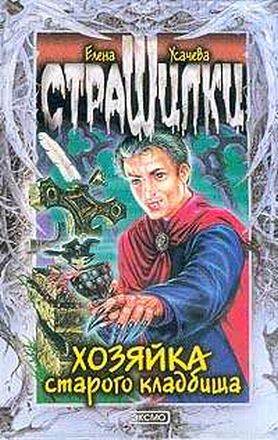 Постер книги Хозяйка старого кладбища