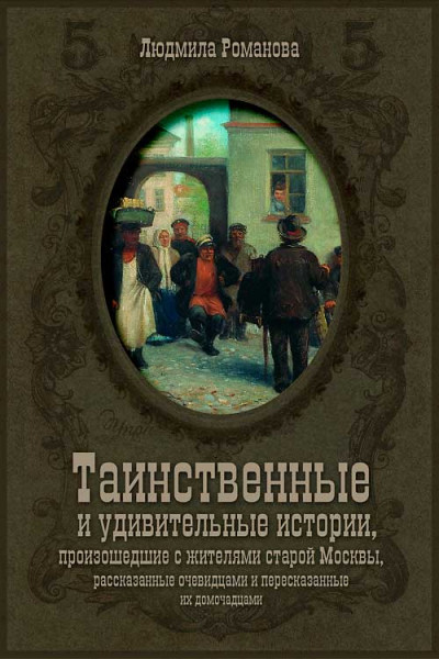 Постер книги Таинственные и удивительные истории, произошедшие с жителями старой Москвы, рассказанные очевидцами и пересказанные их домочадцами