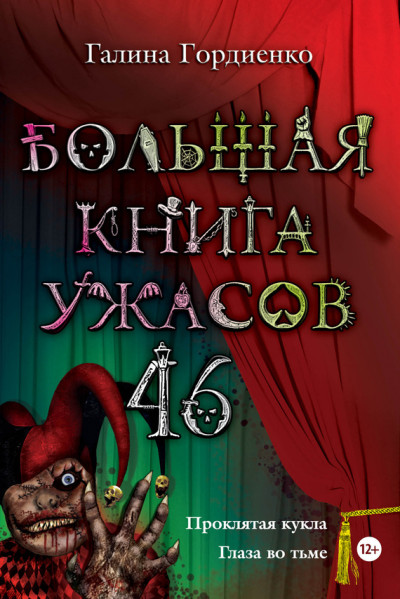 Постер книги Большая книга ужасов — 46