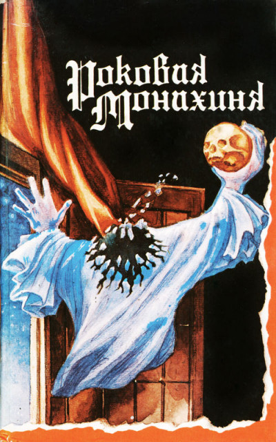 Постер книги Роковая монахиня