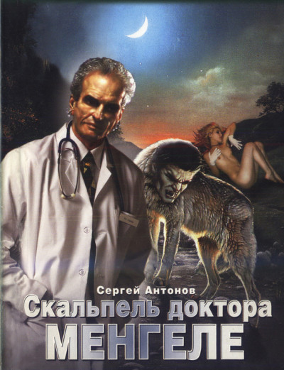 Постер книги Скальпель доктора Менгеле