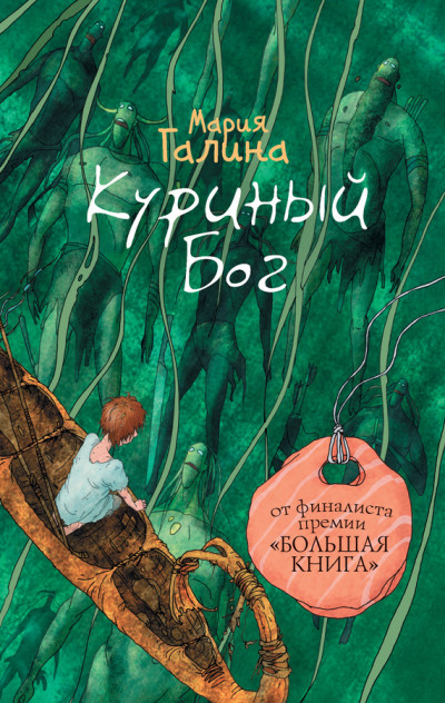 Постер книги Куриный Бог (сборник)