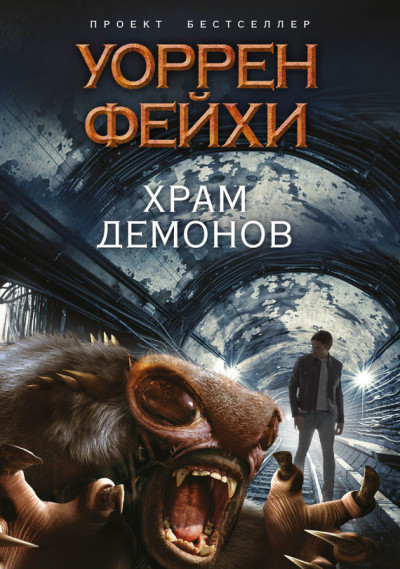 Постер книги Храм демонов