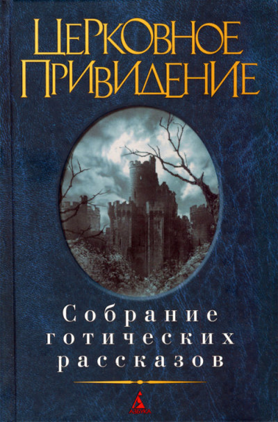 Постер книги Церковное привидение: Собрание готических рассказов
