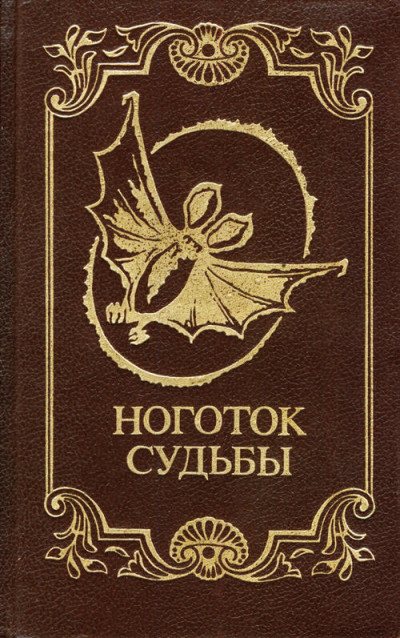 Постер книги Ноготок судьбы