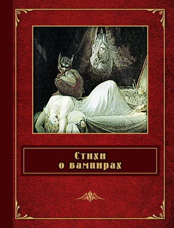 Постер книги Стихи о вампирах