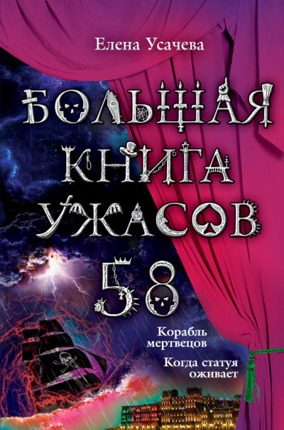 Постер книги Большая книга ужасов — 58