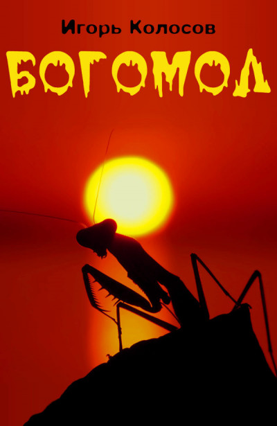 Постер книги Богомол