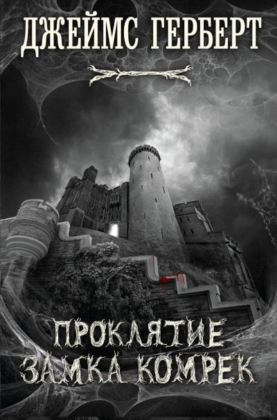 Постер книги Проклятие замка Комрек