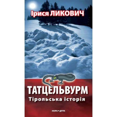 Постер книги Татцельвурм. Тірольська історія