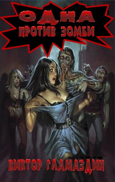 Постер книги Одна против зомби