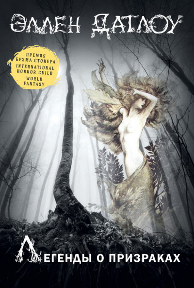 Постер книги Легенды о призраках