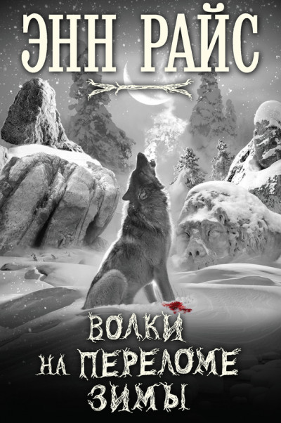 Постер книги Волки на переломе зимы