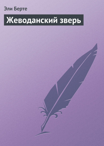 Постер книги Жеводанский зверь