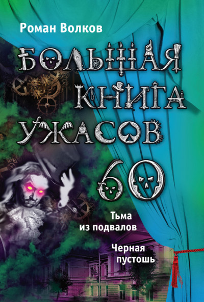 Постер книги Большая книга ужасов — 60