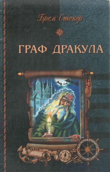 Постер книги Граф Дракула