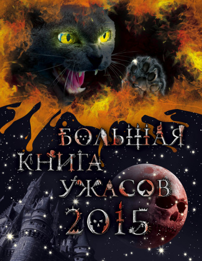 Постер книги Большая книга ужасов, 2015