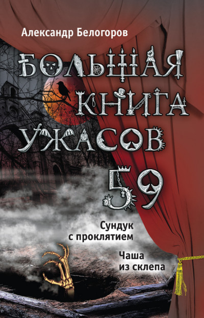 Постер книги Большая книга ужасов — 59