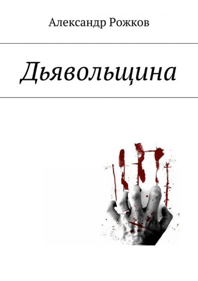 Постер книги Дьявольщина