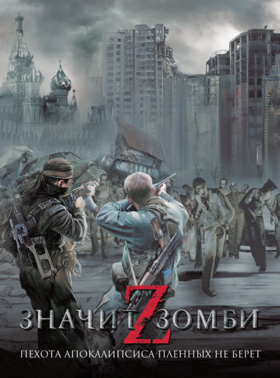Постер книги Z — значит Зомби
