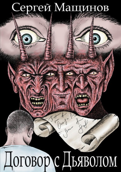 Постер книги Договор с Дьяволом