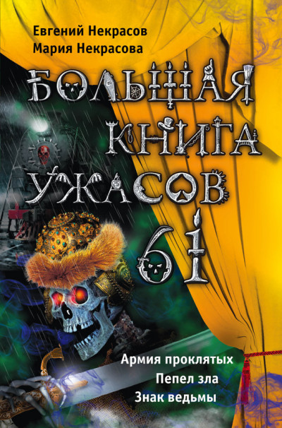 Постер книги Большая книга ужасов — 61