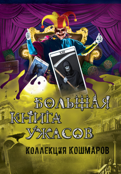 Постер книги Коллекция кошмаров