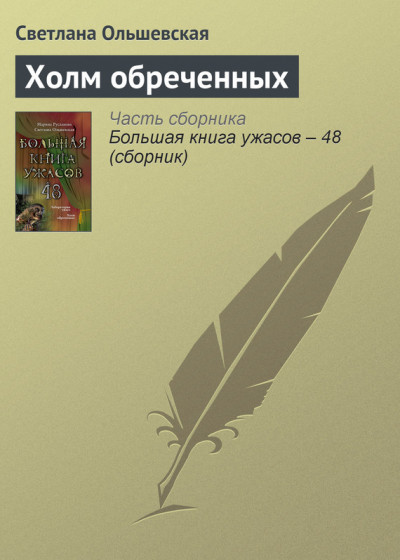 Постер книги Холм обреченных