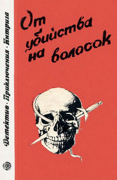 Постер книги От убийства на волосок