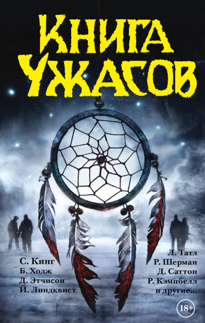 Постер книги Книга ужасов