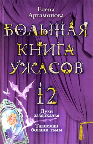 Постер книги Большая книга ужасов — 12