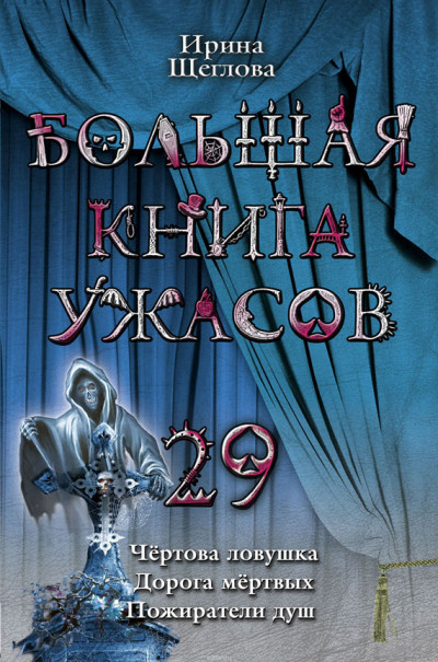 Постер книги Большая книга ужасов – 29