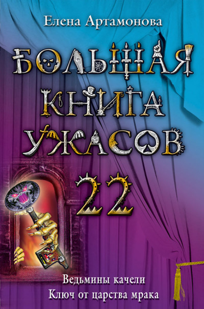 Постер книги Большая книга ужасов — 22