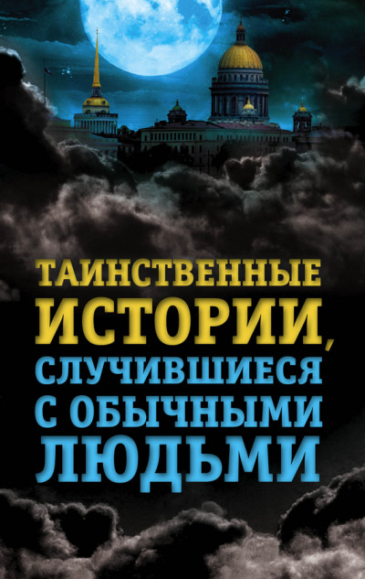 Постер книги Таинственные истории, случившиеся с обычными людьми