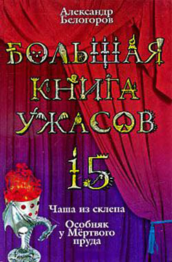 Постер книги Большая книга ужасов — 15