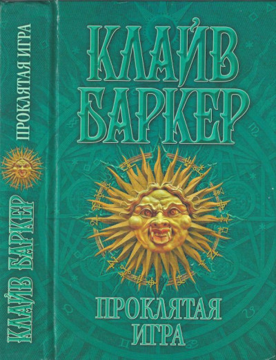 Постер книги Проклятая игра