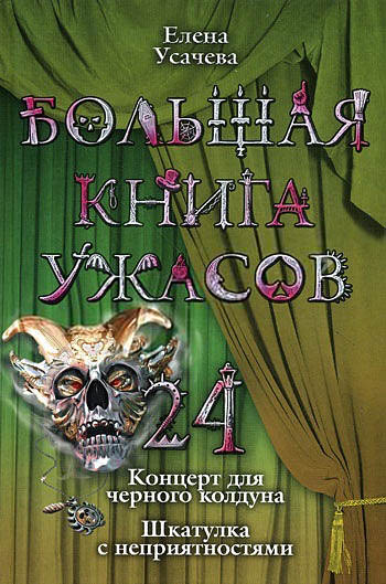 Постер книги Большая книга ужасов – 24