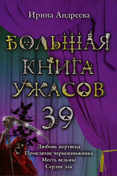 Постер книги Большая книга ужасов — 39