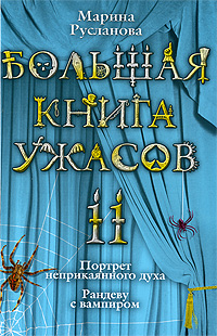 Постер книги Большая книга ужасов – 11