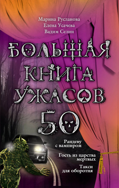 Постер книги Большая книга ужасов — 50