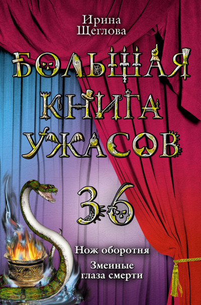 Постер книги Большая книга ужасов — 36