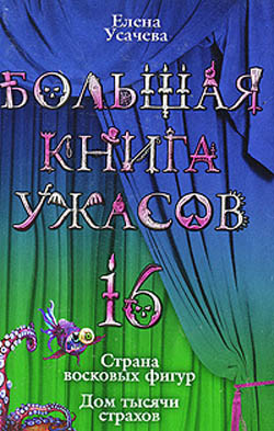 Постер книги Большая книга ужасов – 16