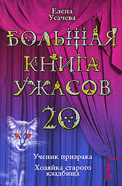 Постер книги Большая книга ужасов – 20