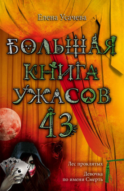 Постер книги Большая книга ужасов — 43