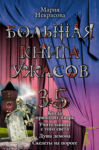 Постер книги Большая книга ужасов — 35