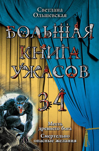 Постер книги Большая книга ужасов — 34