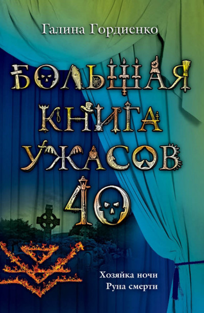 Постер книги Большая книга ужасов — 40