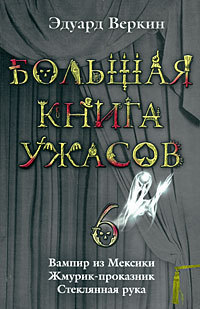 Постер книги Большая книга ужасов — 6