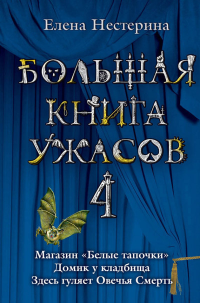 Постер книги Большая книга ужасов — 4